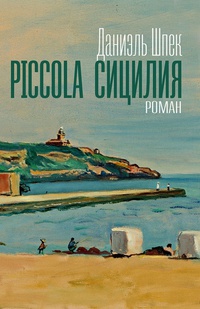 Обложка Piccolа Сицилия