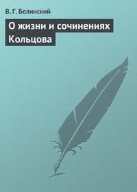 Обложка О жизни и сочинениях Кольцова