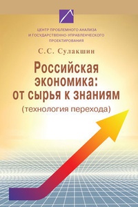 Обложка Российская экономика: от сырья к знаниям (технология перехода)