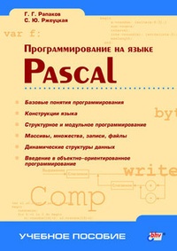 Обложка Программирование на языке Pascal