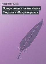 Предисловие к книге Ивана Морозова „Разрыв-трава“