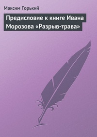 Обложка Предисловие к книге Ивана Морозова „Разрыв-трава“