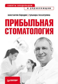 Обложка Прибыльная стоматология. Советы владельцам и управляющим