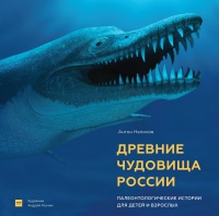 Обложка Древние чудовища России. Палеонтологические истории для детей и взрослых 