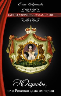 Обложка Юсуповы, или Роковая дама империи