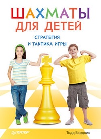 Обложка Шахматы для детей. Стратегия и тактика игры