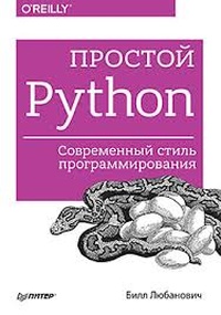 Обложка Простой Python. Современный стиль программирования