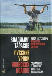 Обложка Русские уроки японских коанов