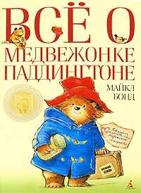 Обложка Все о медвежонке Паддингтоне
