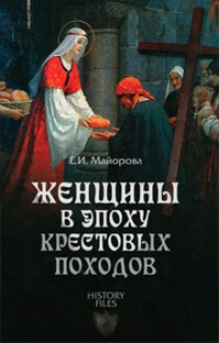 Обложка Женщины в эпоху Крестовых походов