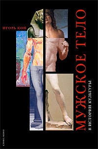 Обложка Мужское тело в истории культуры