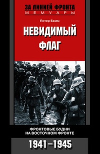 Обложка Невидимый флаг. Фронтовые будни на Восточном фронте. 1941-1945