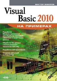 Обложка Visual Basic 2010 на примерах