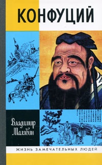 Обложка Конфуций