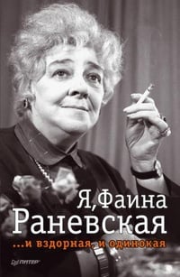 Обложка Я - Фаина Раневская