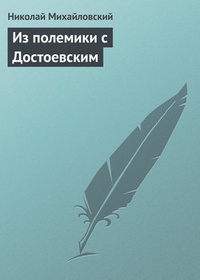 Обложка Из полемики с Достоевским