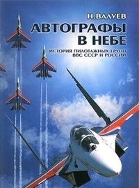 Обложка Автографы в небе: История пилотажных групп ВВС СССР и России