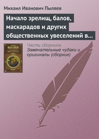 Обложка Начало зрелищ, балов, маскарадов и других общественных увеселений в России