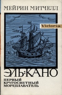 Обложка Эль-Кано. Первый кругосветный мореплаватель