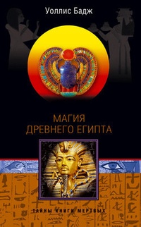 Обложка Магия Древнего Египта. Тайны Книги мертвых