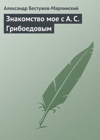 Обложка Знакомство мое с А. С. Грибоедовым