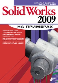 Обложка SolidWorks 2009 на примерах