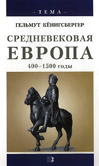 Обложка Средневековая Европа. 400-1500 годы