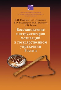 Обложка Восстановление инструментария мотиваций в государственном управлении России