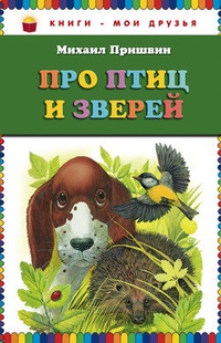 Обложка Про птиц и зверей