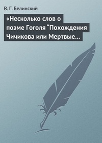 Обложка «Несколько слов о поэме Гоголя “Похождения Чичикова или Мертвые души”»
