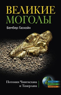 Обложка Великие Моголы. Потомки Чингисхана и Тамерлана