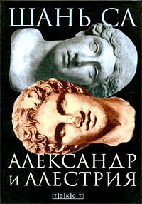 Обложка Александр и Алестрия
