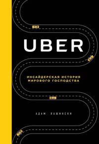 Обложка Uber. Инсайдерская история мирового господства