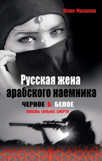 Обложка Русская жена арабского наемника