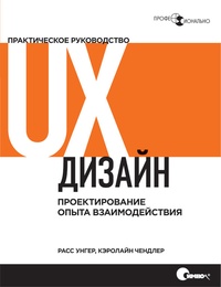 Обложка UX-дизайн. Практическое руководство по проектированию опыта взаимодействия