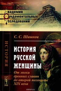 Обложка История русской женщины