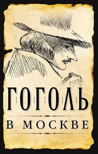 Обложка Гоголь в Москве