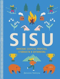 Обложка SISU. Финские секреты упорства, стойкости и оптимизма