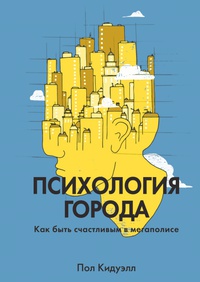 Обложка Психология города. Как быть счастливым в мегаполисе