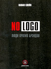 Обложка No Logo. Люди против брэндов.(обл.). Кляйн Наоми