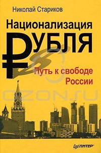 Обложка Национализация рубля. Путь к свободе России