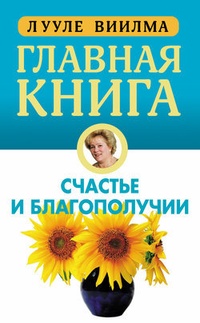 Обложка Главная книга о счастье и благополучии