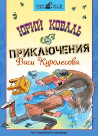 Обложка Приключения Васи Куролесова