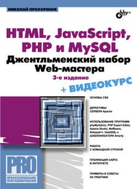 Обложка HTML, JavaScript, PHP и MySQL. Джентльменский набор Web-мастера