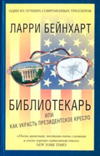 Обложка Библиотекарь, или Как украсть президентское кресло