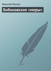 Обложка Бибиковские „меры“