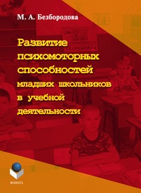 Обложка Развитие психомоторных способностей младших школьников в учебной деятельности