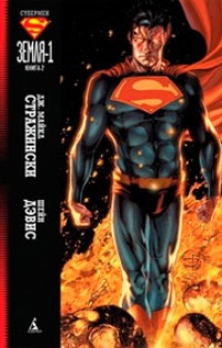 Обложка Супермен. Земля-1. Книга 2