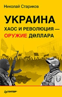 Обложка Украина. Хаос и революция - оружие доллара