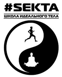 Обложка #Sekta. Школа идеального тела